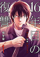 16年目の復讐～奴らを地獄に送るまで１