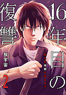 16年目の復讐～奴らを地獄に送るまで２
