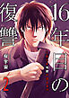 16年目の復讐～奴らを地獄に送るまで２