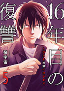 16年目の復讐～奴らを地獄に送るまで５