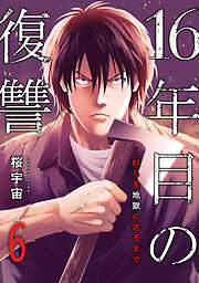 16年目の復讐～奴らを地獄に送るまで