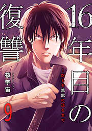 16年目の復讐～奴らを地獄に送るまで