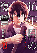 16年目の復讐～奴らを地獄に送るまで１９