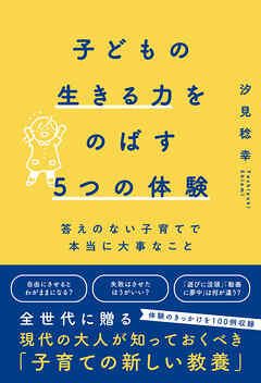 子どもの生きる力をのばす5つの体験