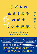 子どもの生きる力をのばす5つの体験