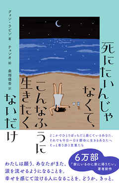 死にたいんじゃなくて、こんなふうに生きたくないだけ