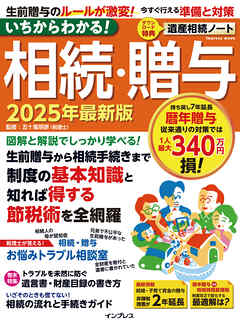 いちからわかる！ 相続・贈与　2025年最新版
