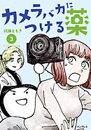 カメラバカにつける薬（3）