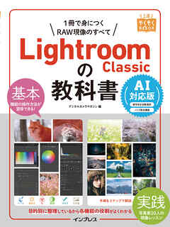 Lightroom Classicの教科書 AI対応版