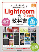 Lightroom Classicの教科書 AI対応版