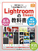 Lightroom Classicの教科書 AI対応版