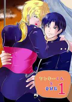 ヤンキーくんと委員長 1