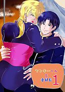 ヤンキーくんと委員長 1