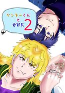 ヤンキーくんと委員長 2