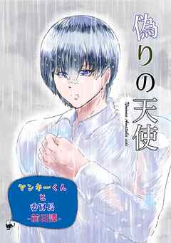 ヤンキーくんと委員長 前日譚 偽りの天使