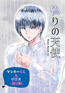 ヤンキーくんと委員長 前日譚 偽りの天使