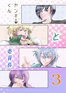 ヤンキーくんと委員長 3