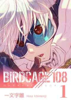 BIRDCAGE 108 1巻