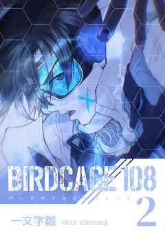 BIRDCAGE 108 2巻