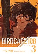 BIRDCAGE 108 3巻
