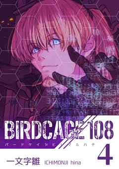 BIRDCAGE 108 4巻