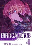 BIRDCAGE 108 4巻