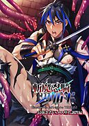 斬魔忍騎ツルギ １巻 最強忍者VSメス堕ち調教編