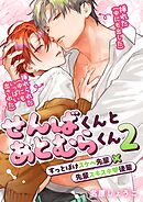 せんばくんとあとむらくん 2