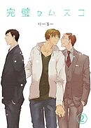 完璧なムスコ【単話版】 vol.2