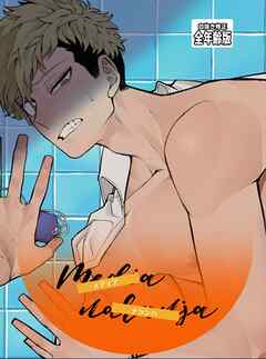 Media naranja[全年齢版] １