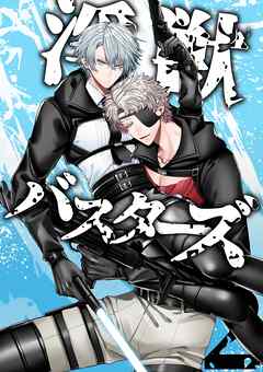 淫獣バスターズ【白抜き版】 2巻