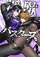 淫獣バスターズ【白抜き版】 4巻