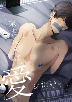 末吉くんは、愛シたい。【白抜き修正版】 1 フルカラーハードBL