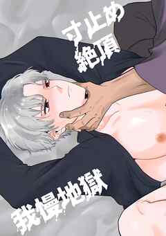 寸止め絶頂我慢地獄