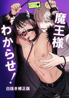 魔王様わからせ！（白抜き修正版）