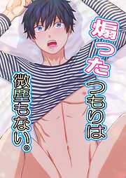 煽ったつもりは微塵もない。