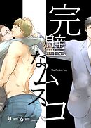 完璧なムスコ【合本版】