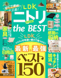【電子書籍限定】LDK ニトリ the BEST