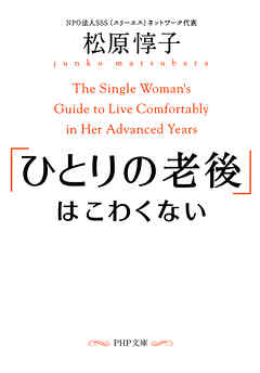 「ひとりの老後」はこわくない