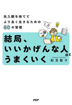 結局、いいかげんな人ほどうまくいく 先入観を捨ててより良く生きるための60の習慣