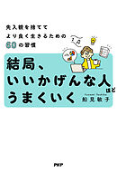 結局、いいかげんな人ほどうまくいく 先入観を捨ててより良く生きるための60の習慣