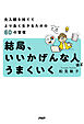 結局、いいかげんな人ほどうまくいく 先入観を捨ててより良く生きるための60の習慣