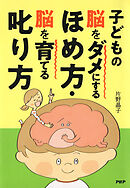 子どもの脳をダメにするほめ方・脳を育てる叱り方