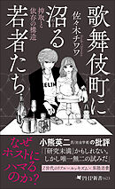 歌舞伎町に沼る若者たち 搾取と依存の構造