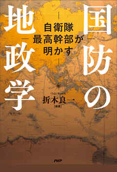 自衛隊最高幹部が明かす 国防の地政学