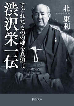 渋沢栄一伝　すぐれたものの魂を真似よ