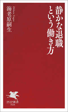 静かな退職という働き方