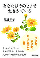 あなたはそのままで愛されている