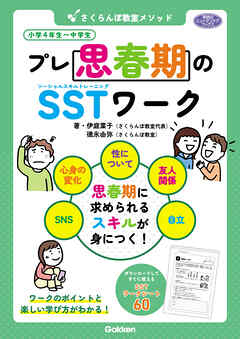 学研のヒューマンケアブックス さくらんぼ教室メソッド プレ思春期のSSTワーク