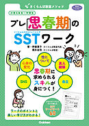 学研のヒューマンケアブックス さくらんぼ教室メソッド プレ思春期のSSTワーク